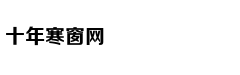 量子保密通讯，经典派陷入的N个误区